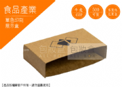 《食品業愛用包裝盒》牛皮紙吐司展示盒